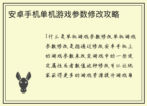 安卓手机单机游戏参数修改攻略