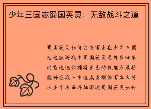 少年三国志蜀国英灵：无敌战斗之道