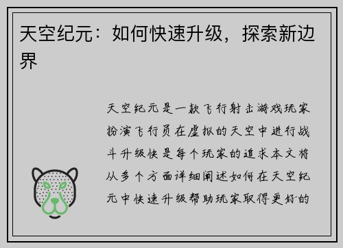 天空纪元：如何快速升级，探索新边界
