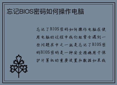 忘记BIOS密码如何操作电脑