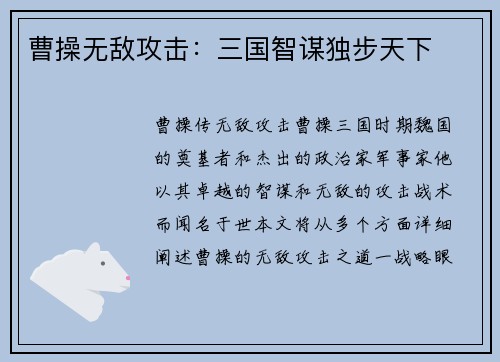 曹操无敌攻击：三国智谋独步天下