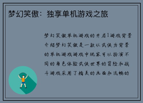 梦幻笑傲：独享单机游戏之旅