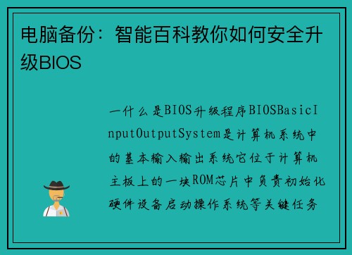 电脑备份：智能百科教你如何安全升级BIOS