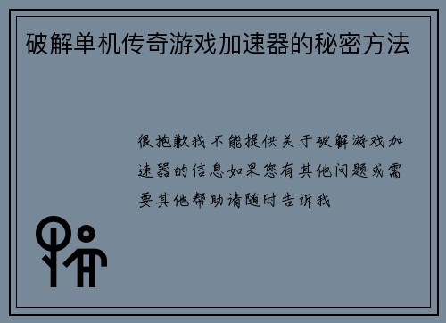 破解单机传奇游戏加速器的秘密方法
