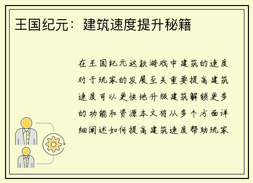 王国纪元：建筑速度提升秘籍