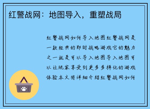 红警战网：地图导入，重塑战局