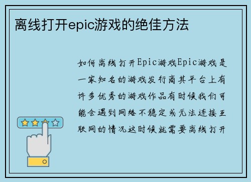 离线打开epic游戏的绝佳方法
