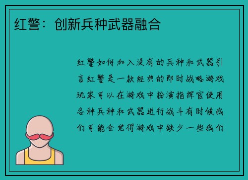 红警：创新兵种武器融合