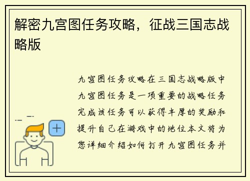 解密九宫图任务攻略，征战三国志战略版