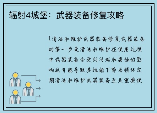 辐射4城堡：武器装备修复攻略