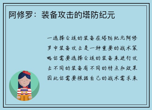 阿修罗：装备攻击的塔防纪元