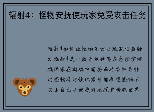 辐射4：怪物安抚使玩家免受攻击任务