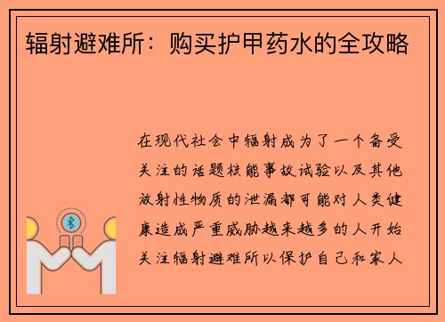 辐射避难所：购买护甲药水的全攻略