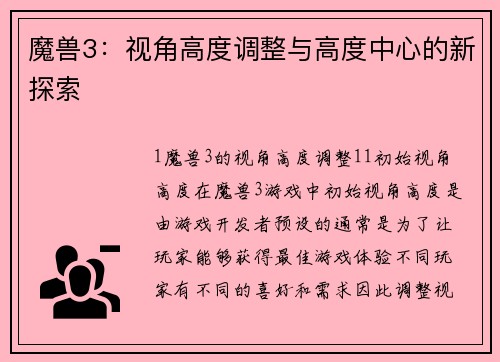 魔兽3：视角高度调整与高度中心的新探索
