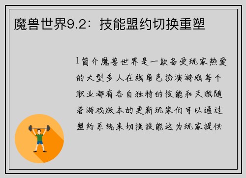 魔兽世界9.2：技能盟约切换重塑