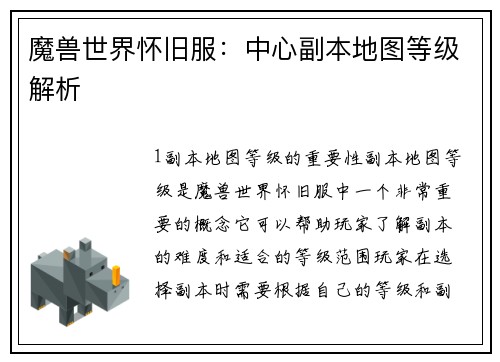 魔兽世界怀旧服：中心副本地图等级解析