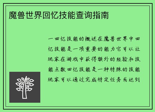 魔兽世界回忆技能查询指南