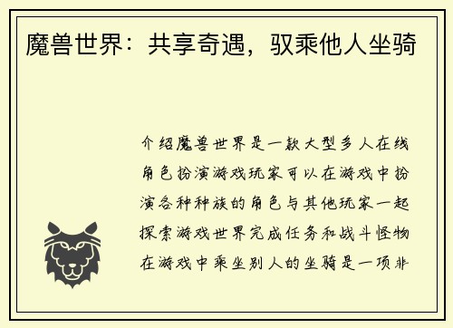 魔兽世界：共享奇遇，驭乘他人坐骑