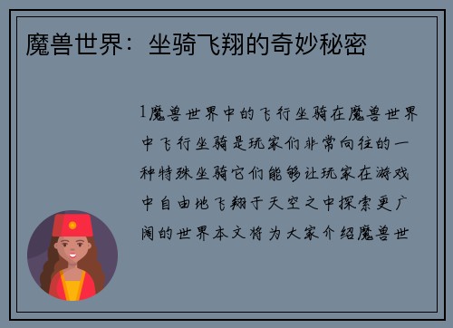 魔兽世界：坐骑飞翔的奇妙秘密
