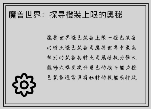 魔兽世界：探寻橙装上限的奥秘