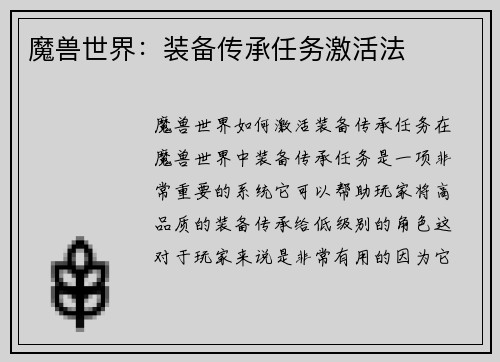 魔兽世界：装备传承任务激活法