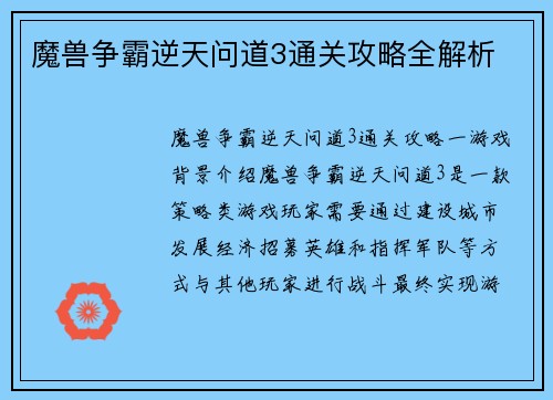 魔兽争霸逆天问道3通关攻略全解析