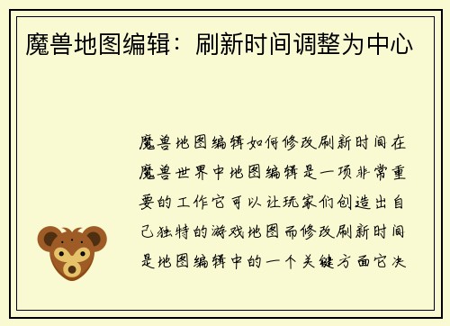 魔兽地图编辑：刷新时间调整为中心
