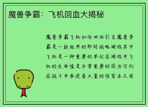 魔兽争霸：飞机回血大揭秘