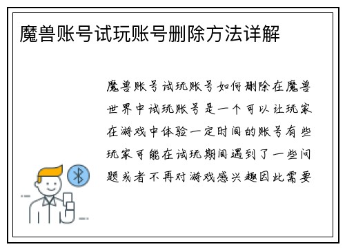 魔兽账号试玩账号删除方法详解