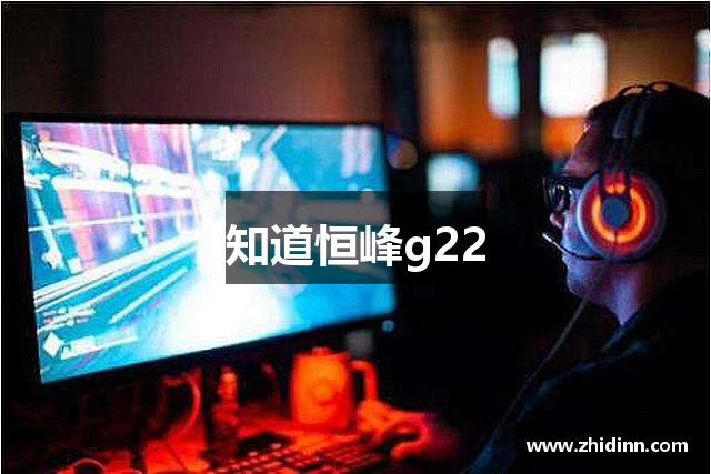知道恒峰g22